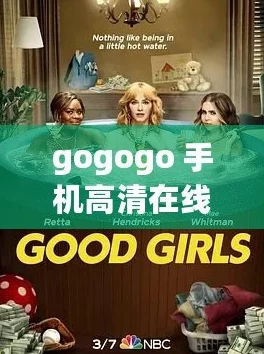 gogogo手机高清在线怎么开始？全新升级带来无限畅享，用户体验前所未有的惊喜！